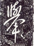 唐 李世民《晋祠铭》-碑帖: 举