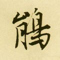 明 唐寅《落花诗册》-碑帖: 鹃