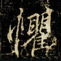唐 李邕《云麾将军碑》-碑帖: 惧