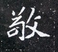 北魏《元怀墓志》-碑帖: 敬