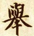 隋 智永 《真草千字文》-碑帖: 举