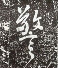唐 李世民《晋祠铭》-碑帖: 警