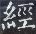 唐 颜真卿《颜勤礼碑》-碑帖: 经