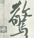 宋 黄庭坚《自书松风阁诗卷》-碑帖: 惊