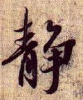 兰亭序（冯承素摹本）-碑帖: 静
