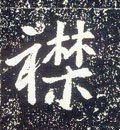 唐 李世民《晋祠铭》-碑帖: 襟