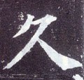 唐 颜真卿《多宝塔碑》-碑帖: 久