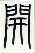 邓石如《篆书字帖》-碑帖: 开