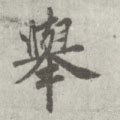 唐 李邕 《出师表》（传）-碑帖: 举