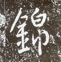唐 李世民《晋祠铭》-碑帖: 锦
