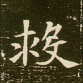 隋 《董美人墓志》-碑帖: 救