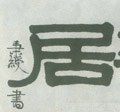 清 伊秉绶《隶书横披》-碑帖: 居