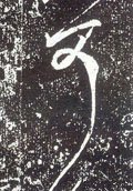 唐 李世民《晋祠铭》-碑帖: 可