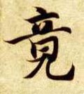 隋 智永 《真草千字文》-碑帖: 竟