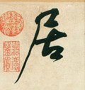 宋 黄庭坚《庞居士寒山子诗》-碑帖: 居