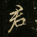 唐 李邕《云麾将军碑》-碑帖: 君