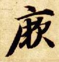 隋 智永 《真草千字文》-碑帖: 厥