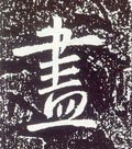 唐 李世民《晋祠铭》-碑帖: 尽