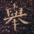 东晋 王羲之 小楷《乐毅论》-碑帖: 举