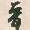 宋 米芾 《晋纸帖》-碑帖: 晋