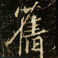 唐 李邕《云麾将军碑》-碑帖: 旧