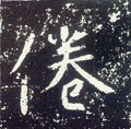 唐 李世民《晋祠铭》-碑帖: 倦