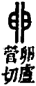 卵部