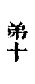 弟十