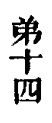 弟十四