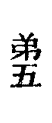 弟五