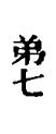 弟七